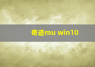 奇迹mu win10